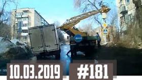 Новые записи АВАРИЙ и ДТП с АВТО видеорегистратора #181 Март 10.03.2019