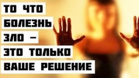 То что болезнь зло - это только ваше решение
