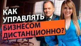 Как управлять бизнесом дистанционно? Как свести управление компанией до 4 часов в неделю?