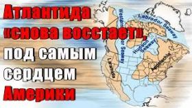 Атлантида «снова восстает», под самым сердцем Америки