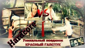 Уникальный поединок Красный галстук Хардкор