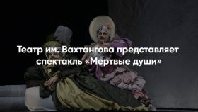 Академический театр имени Вахтангова приглашает на «Мертвые души»