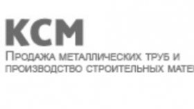 Трубы, металлопрокат, строительные материалы от компании «КСМ»