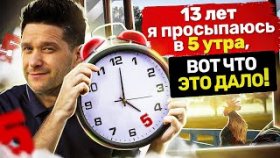 13 лет я просыпаюсь в 5 утра, вот что это дало! Зачем просыпаться в 5 утра и как это меняет жизнь?