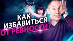 Как избавиться от ревности? Что такое ревность и как перестать ревновать мужчину?