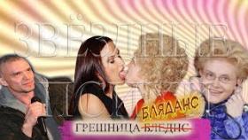 Звезды сошлись - Эвелина Бледанс и Епифанцев звездный Эксгибиционизм.