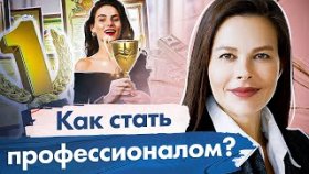 Как стать профессионалом? Как научиться работать эффективно и стать профессионалом?