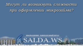 Могут ли возникнуть сложности при оформлении микрозайма?