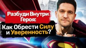 Разбуди Внутри Героя: Как Обрести Силу и Уверенность? Как раскрыть потенциал и обрести уверенность?