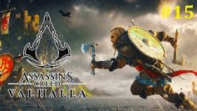 Assassins Creed Valhalla Прохождение - Опасные места #15