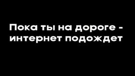 Необычным образом поздравили с началом нового учебного года свердловчан областная Госавтоинспекция и сотовый оператор Мотив