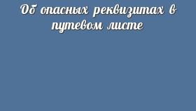 Об опасных реквизитах в путевом листе