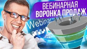 Вебинарная воронка продаж. Как повысить продажи, улучшив показатели вебинарной воронки продаж?