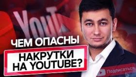Чем опасны накрутки на ютуб? Почему не стоит накручивать просмотры и подписчиков на ютуб?