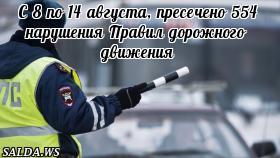 С 8 по 14 августа, пресечено 554 нарушения Правил дорожного движения