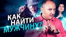 Как найти мужчину? Как найти своего единственного мужчину и построить крепкие отношения?
