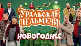 &quot;Уральские Пельмени&quot; представляют своё традиционное новогоднее шоу