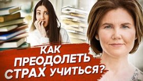 Как преодолеть страх учиться? Как преодолеть страх учиться и начать развиваться, как наставник?