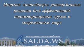Морские контейнеры: универсальные решения для эффективной транспортировки грузов в современном мире
