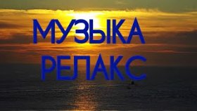 музыка релакс с морем смотреть в отличном качестве в формате 4 к