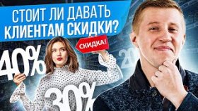 Стоит ли давать клиентам скидки? Как использовать скидки, чтобы подтолкнуть клиента к покупке?