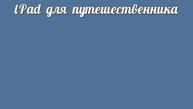 iPad для путешественника