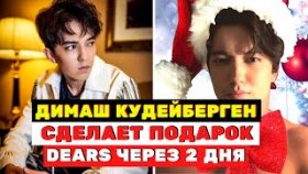 Димаш Кудайберген и Игорь Крутой обрадовали Dears