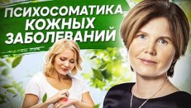 Психосоматика кожных заболеваний. Что провоцирует кожные заболевания на уровне психосоматики?
