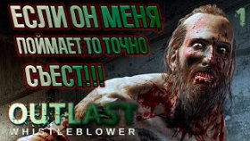 Outlast: Whistleblower Прохождение ►ДОГОНЯЛКИ С КАННИБАЛОМ ►#1