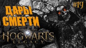 Hogwarts Legacy  Прохождение ►ИСПЫТАНИЕ СМЕРТИ ►#19