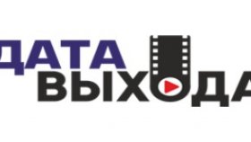 Data-vyhoda.com — все даты выхода в одном месте