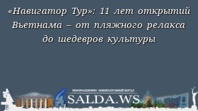 «Навигатор Тур»: 11 лет открытий Вьетнама – от пляжного релакса до шедевров культуры
