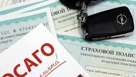 Страхование транспортного средства: ОСАГО