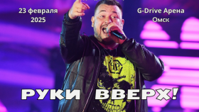 Легендарная группа «Руки Вверх!» готовит грандиозный концерт в Омске
