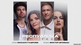 ГРУППА РЕСПУБЛИКА: ИЩИТЕ НАСТОЯЩУЮ ЛЮБОВЬ