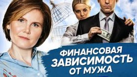 Финансовая зависимость от мужа. Любовь за деньги. Как выйти из финансовой зависимости от мужа?