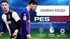 КАК УБРАТЬ ОШИБКИ ВХОДА И ЛАГИ В PES 20 MOBILE И ОТКРЫТИЕ ПАКОВ!