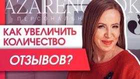 Как увеличить количество отзывов? Как увеличить реальное количество отзывов, чтобы создать доверие?