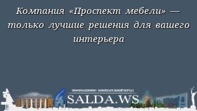 Компания «Проспект мебели» — только лучшие решения для вашего интерьера
