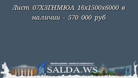 Лист 07ХЗГНМЮА 16х1500х6000 в наличии - 570 000 руб