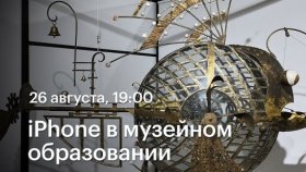 iPhone в музейном образовании  —  онлайн-лекция Алексея Шадрина в Академии re:Store