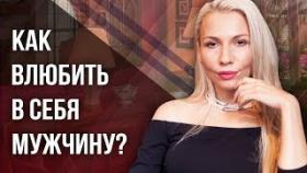 Как влюбить в себя мужчину? Нужно ли мне влюблять в себя всех мужчин?