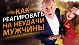 Как реагировать на неудачи мужчины? 3 совета, чтобы правильно реагировать на неудачи мужчины.