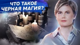 Что такое черная магия? Что такое черная магия и как она связана с чувством вины?