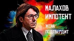 Андрей Малахов Импотент
