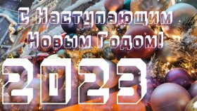 С Наступающим Новым годом! Всем благ!