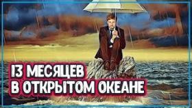 РЫБАК ВЫЖИЛ ПОСЛЕ 13 МЕСЯЦЕВ В ОТКРЫТОМ ОКЕАНЕ