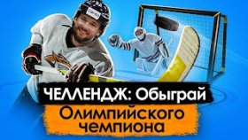 Челлендж с Олимпийским чемпионом. Кто победит? МЕТАЛЛУРГ VS ZOMBONY