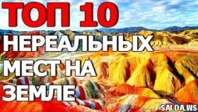 Топ 10 Самых Нереальных Мест на Земле