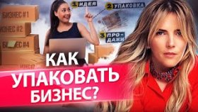 Как упаковать бизнес и улучшить точки контакта? ТОП-5 ошибок при упаковке бизнеса во франшизу.